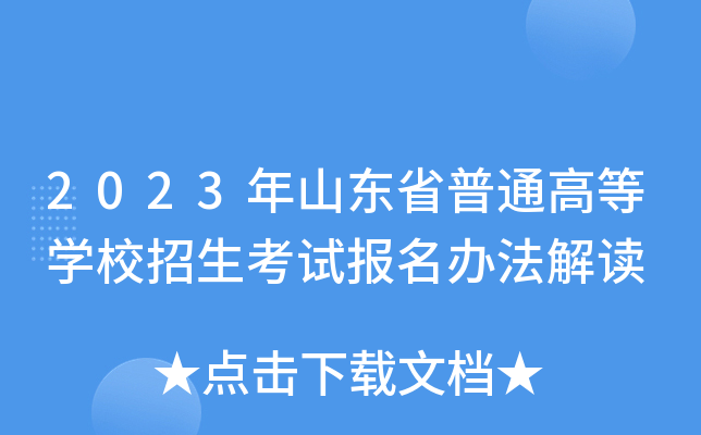 2023年山东省普通高等学校招生考试报名办法解读 2023年山东省普通高等学校招生考试报名办法解读