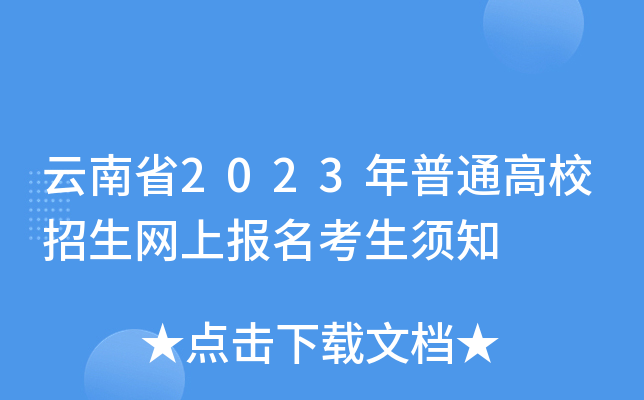 云南省2023年普通高校招生网上报名考生须知 云南省2023年普通高校招生网上报名考生须知