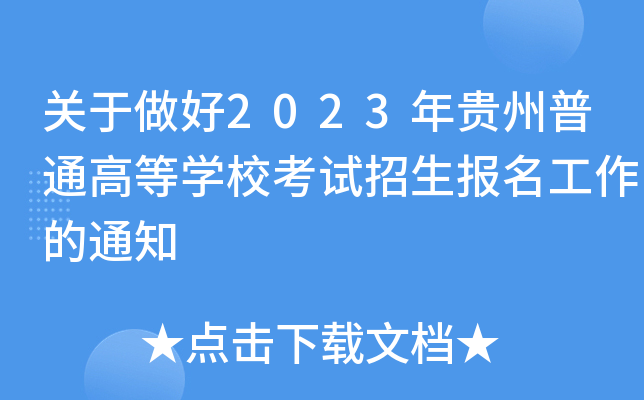关于做好2023年贵州普通高等学校考试招生报名工作的通知 关于做好2023年贵州普通高等学校考试招生报名工作的通知