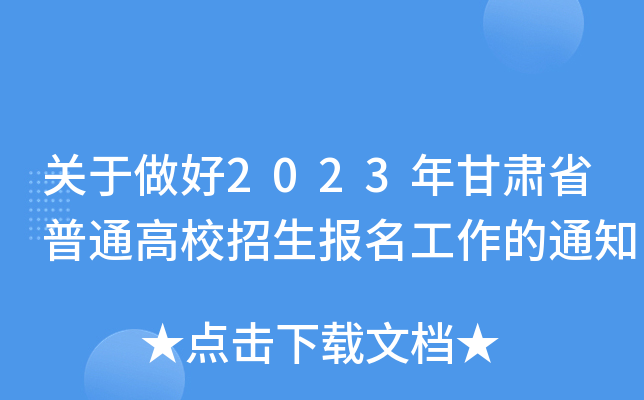 关于做好2023年甘肃省普通高校招生报名工作的通知 关于做好2023年甘肃省普通高校招生报名工作的通知