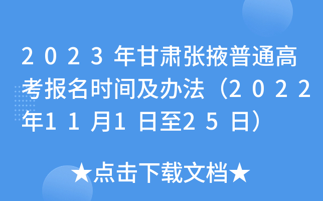 2023年甘肃张掖普通高考报名时间及办法(2022年11月1日至25日) 2023年甘肃张掖普通高考报名时间及办法(2022年11月1日至25日)