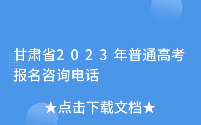 甘肃省2023年普通高考报名咨询电话 甘肃省2023年普通高考报名咨询电话