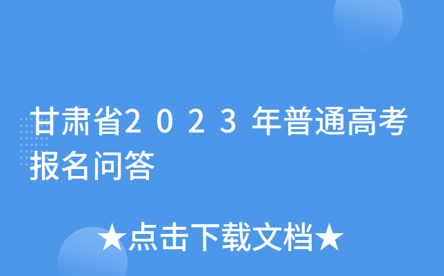 甘肃省2023年普通高考报名问答 甘肃省2023年普通高考报名问答