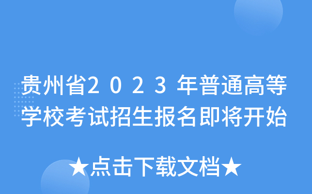 贵州省2023年普通高等学校考试招生报名即将开始 贵州省2023年普通高等学校考试招生报名即将开始