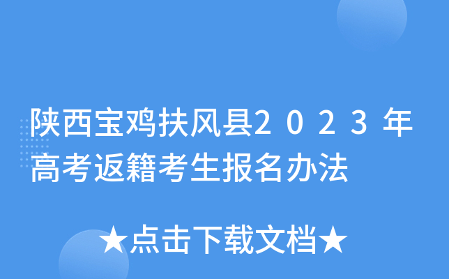 陕西宝鸡扶风县2023年高考返籍考生报名办法 陕西宝鸡扶风县2023年高考返籍考生报名办法