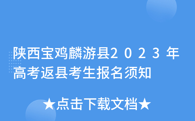 陕西宝鸡麟游县2023年高考返县考生报名须知 陕西宝鸡麟游县2023年高考返县考生报名须知