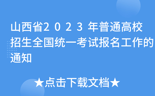 山西省2023年普通高校招生全国统一考试报名工作的通知 山西省2023年普通高校招生全国统一考试报名工作的通知
