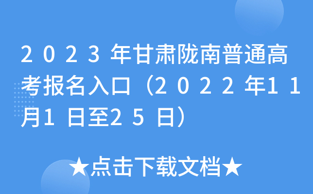 2023年甘肃陇南普通高考报名入口(2022年11月1日至25日) 2023年甘肃陇南普通高考报名入口(2022年11月1日至25日)