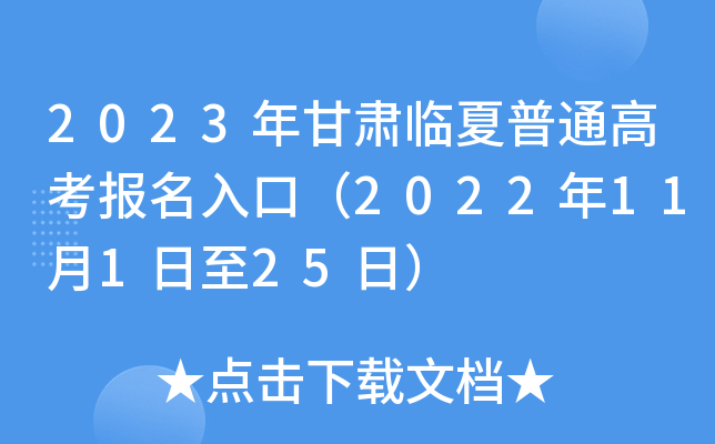2023年甘肃临夏普通高考报名入口(2022年11月1日至25日) 2023年甘肃临夏普通高考报名入口(2022年11月1日至25日)