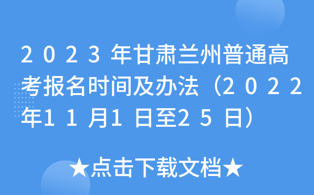 2023年甘肃兰州普通高考报名时间及办法(2022年11月1日至25日) 2023年甘肃兰州普通高考报名时间及办法(2022年11月1日至25日)