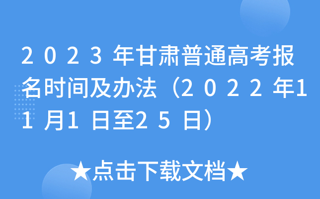 2023年甘肃普通高考报名时间及办法(2022年11月1日至25日) 2023年甘肃普通高考报名时间及办法(2022年11月1日至25日)