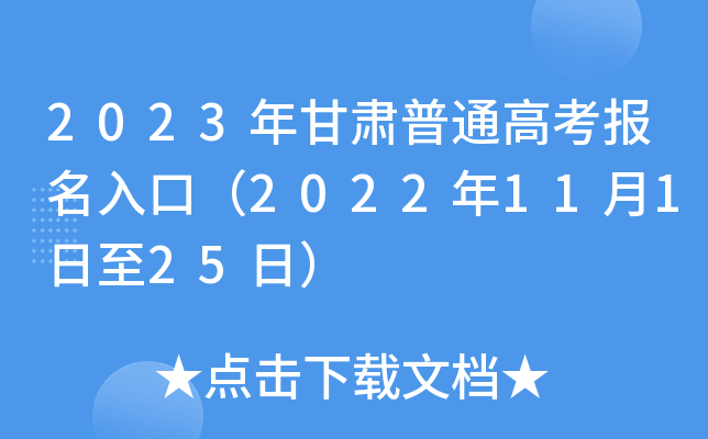 2023年甘肃普通高考报名入口(2022年11月1日至25日) 2023年甘肃普通高考报名入口(2022年11月1日至25日)