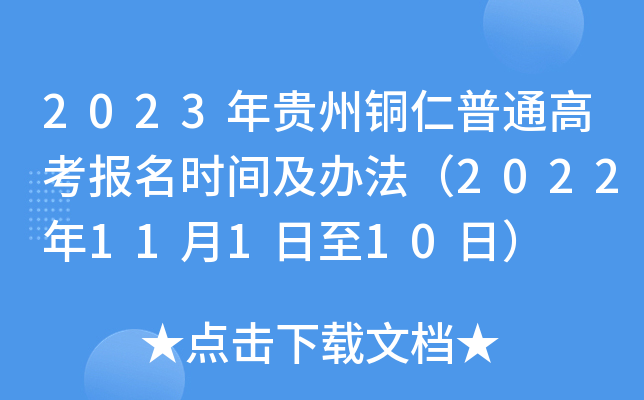 2023年贵州铜仁普通高考报名时间及办法(2022年11月1日至10日) 2023年贵州铜仁普通高考报名时间及办法(2022年11月1日至10日)