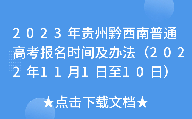 2023年贵州黔西南普通高考报名时间及办法(2022年11月1日至10日) 2023年贵州黔西南普通高考报名时间及办法(2022年11月1日至10日)
