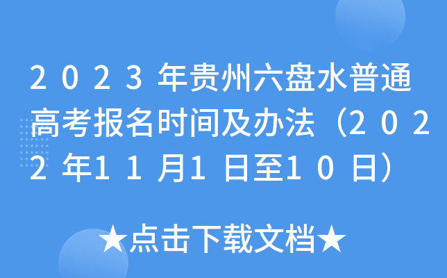 2023年贵州六盘水普通高考报名时间及办法(2022年11月1日至10日) 2023年贵州六盘水普通高考报名时间及办法(2022年11月1日至10日)