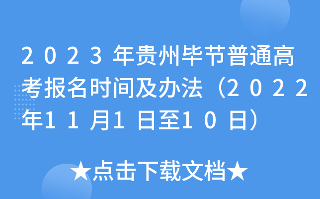 2023年贵州毕节普通高考报名时间及办法(2022年11月1日至10日) 2023年贵州毕节普通高考报名时间及办法(2022年11月1日至10日)