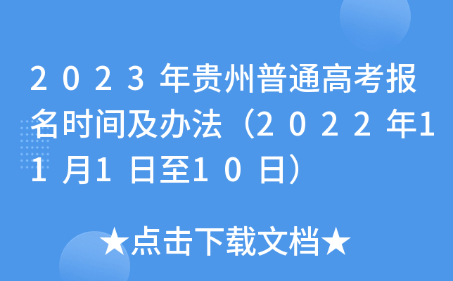 2023年贵州普通高考报名时间及办法(2022年11月1日至10日) 2023年贵州普通高考报名时间及办法(2022年11月1日至10日)