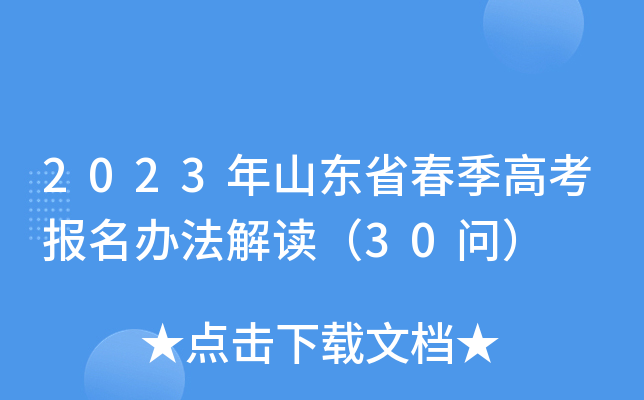 2023年山东省春季高考报名办法解读(30问) 2023年山东省春季高考报名办法解读(30问)