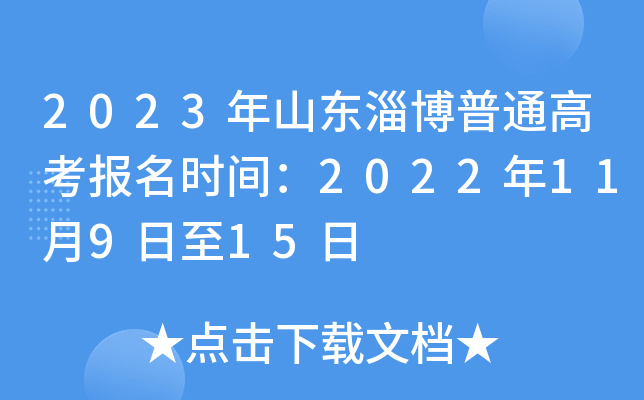 2023年山东淄博普通高考报名时间:2022年11月9日至15日 2023年山东淄博普通高考报名时间:2022年11月9日至15日