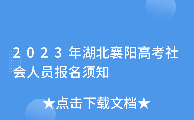 2023年湖北襄阳高考社会人员报名须知 2023年湖北襄阳高考社会人员报名须知