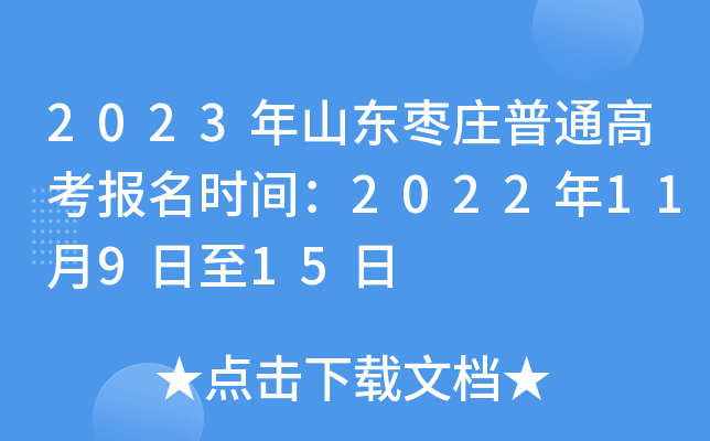 2023年山东枣庄普通高考报名时间:2022年11月9日至15日 2023年山东枣庄普通高考报名时间:2022年11月9日至15日