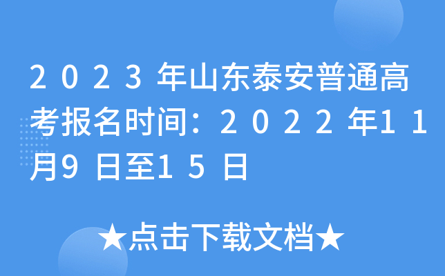 2023年山东泰安普通高考报名时间:2022年11月9日至15日 2023年山东泰安普通高考报名时间:2022年11月9日至15日