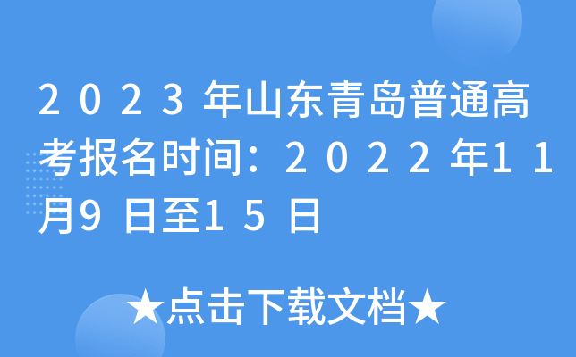 2023年山东青岛普通高考报名时间:2022年11月9日至15日 2023年山东青岛普通高考报名时间:2022年11月9日至15日