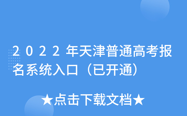 2022年天津普通高考报名系统入口(已开通) 2022年天津普通高考报名系统入口(已开通)