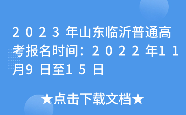 2023年山东临沂普通高考报名时间:2022年11月9日至15日 2023年山东临沂普通高考报名时间:2022年11月9日至15日