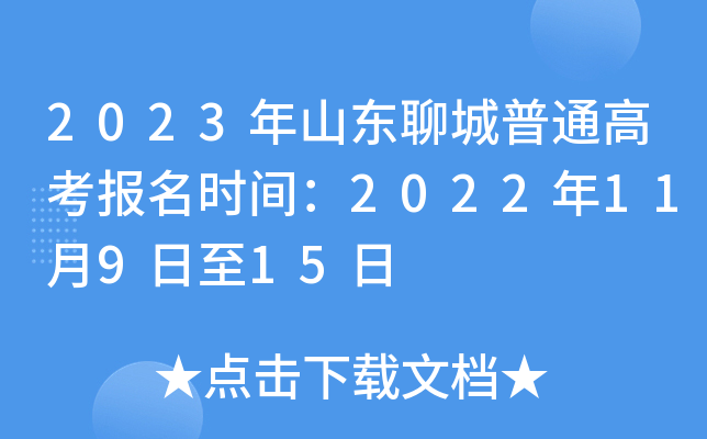 2023年山东聊城普通高考报名时间:2022年11月9日至15日 2023年山东聊城普通高考报名时间:2022年11月9日至15日