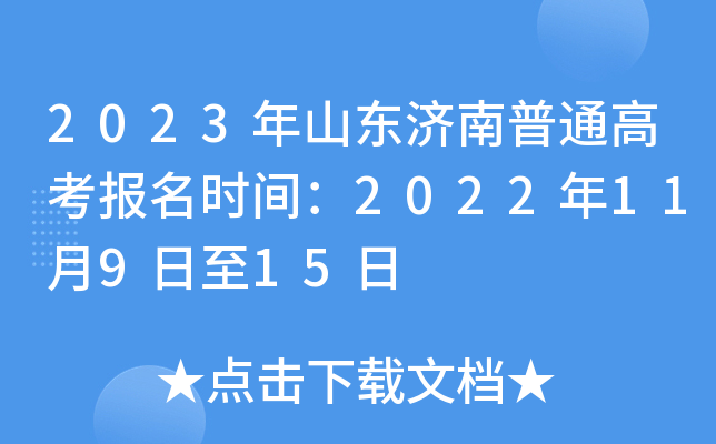 2023年山东济南普通高考报名时间:2022年11月9日至15日 2023年山东济南普通高考报名时间:2022年11月9日至15日