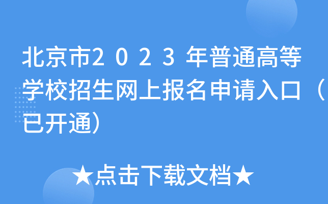 北京市2023年普通高等学校招生网上报名申请入口(已开通) 北京市2023年普通高等学校招生网上报名申请入口(已开通)