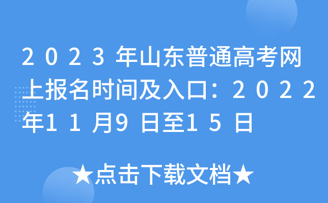 2023年山东普通高考网上报名时间及入口:2022年11月9日至15日 2023年山东普通高考网上报名时间及入口:2022年11月9日至15日