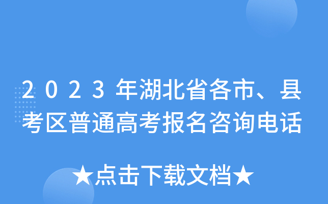 2023年湖北省各市、县考区普通高考报名咨询电话 2023年湖北省各市、县考区普通高考报名咨询电话