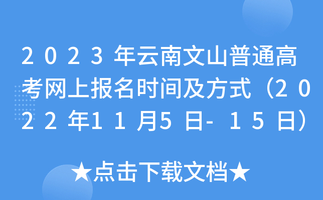 2023年云南文山普通高考网上报名时间及方式(2022年11月5日-15日) 2023年云南文山普通高考网上报名时间及方式(2022年11月5日-15日)