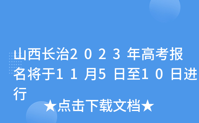 山西长治2023年高考报名将于11月5日至10日进行 山西长治2023年高考报名将于11月5日至10日进行