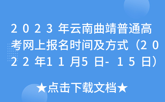 2023年云南曲靖普通高考网上报名时间及方式(2022年11月5日-15日) 2023年云南曲靖普通高考网上报名时间及方式(2022年11月5日-15日)