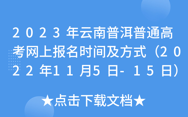 2023年云南普洱普通高考网上报名时间及方式(2022年11月5日-15日) 2023年云南普洱普通高考网上报名时间及方式(2022年11月5日-15日)