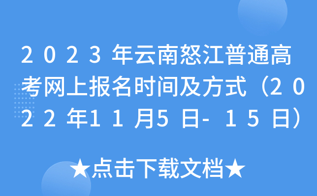 2023年云南怒江普通高考网上报名时间及方式(2022年11月5日-15日) 2023年云南怒江普通高考网上报名时间及方式(2022年11月5日-15日)