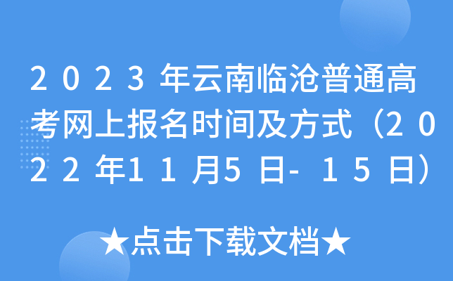 2023年云南临沧普通高考网上报名时间及方式(2022年11月5日-15日) 2023年云南临沧普通高考网上报名时间及方式(2022年11月5日-15日)