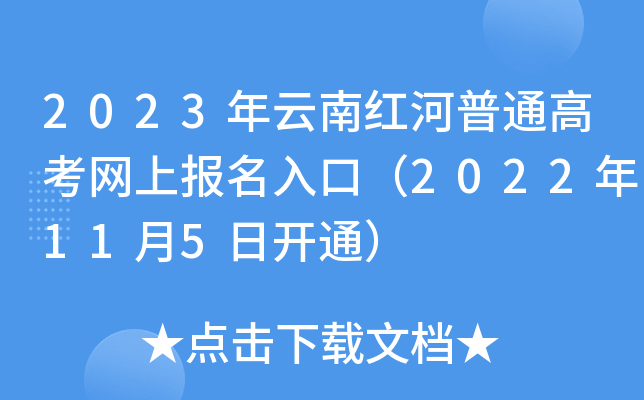 2023年云南红河普通高考网上报名入口(2022年11月5日开通) 2023年云南红河普通高考网上报名入口(2022年11月5日开通)