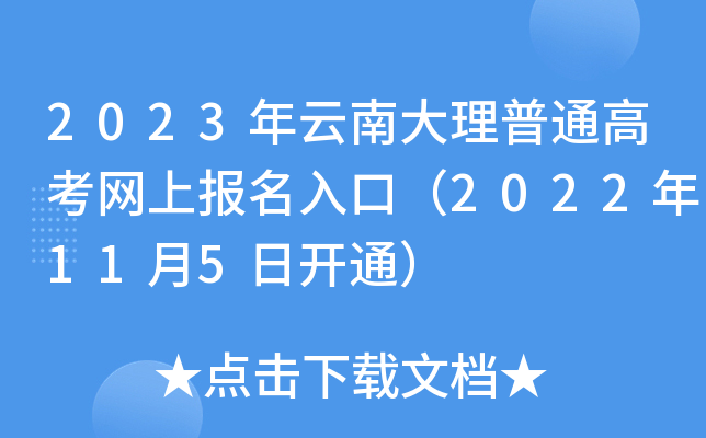2023年云南大理普通高考网上报名入口(2022年11月5日开通) 2023年云南大理普通高考网上报名入口(2022年11月5日开通)