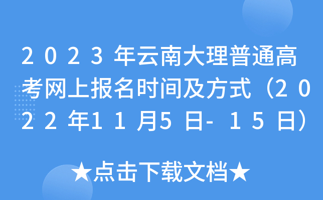 2023年云南大理普通高考网上报名时间及方式(2022年11月5日-15日) 2023年云南大理普通高考网上报名时间及方式(2022年11月5日-15日)