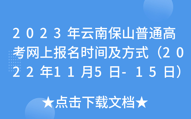 2023年云南保山普通高考网上报名时间及方式(2022年11月5日-15日) 2023年云南保山普通高考网上报名时间及方式(2022年11月5日-15日)