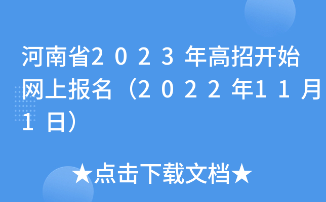 河南省2023年高招开始网上报名(2022年11月1日) 河南省2023年高招开始网上报名(2022年11月1日)