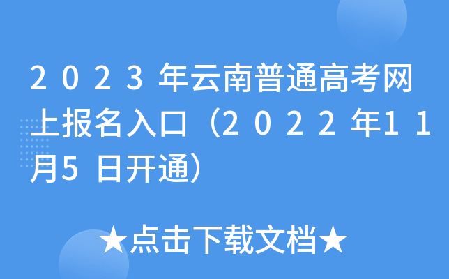 2023年云南普通高考网上报名入口(2022年11月5日开通) 2023年云南普通高考网上报名入口(2022年11月5日开通)