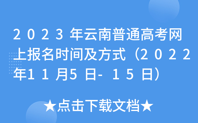 2023年云南普通高考网上报名时间及方式(2022年11月5日-15日) 2023年云南普通高考网上报名时间及方式(2022年11月5日-15日)
