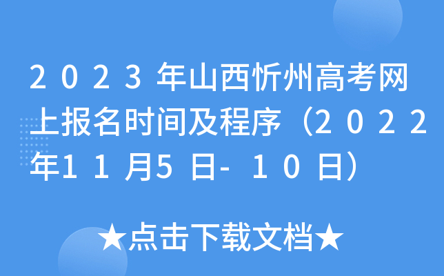 2023年山西忻州高考网上报名时间及程序(2022年11月5日-10日) 2023年山西忻州高考网上报名时间及程序(2022年11月5日-10日)