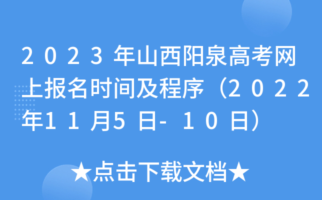 2023年山西阳泉高考网上报名时间及程序(2022年11月5日-10日) 2023年山西阳泉高考网上报名时间及程序(2022年11月5日-10日)