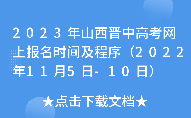 2023年山西晋中高考网上报名时间及程序(2022年11月5日-10日) 2023年山西晋中高考网上报名时间及程序(2022年11月5日-10日)